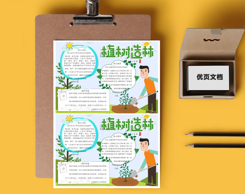 保护环境植树造林word小报