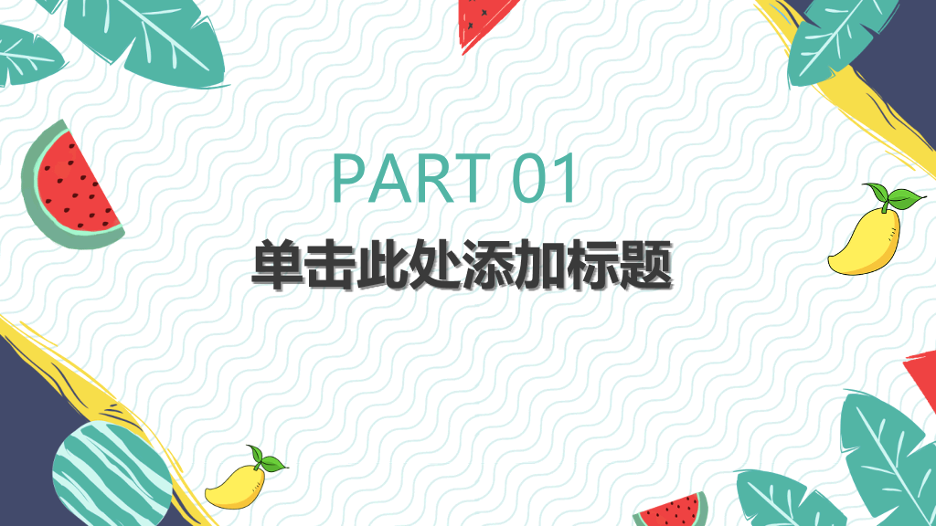 活力水果清凉夏天PPT模板