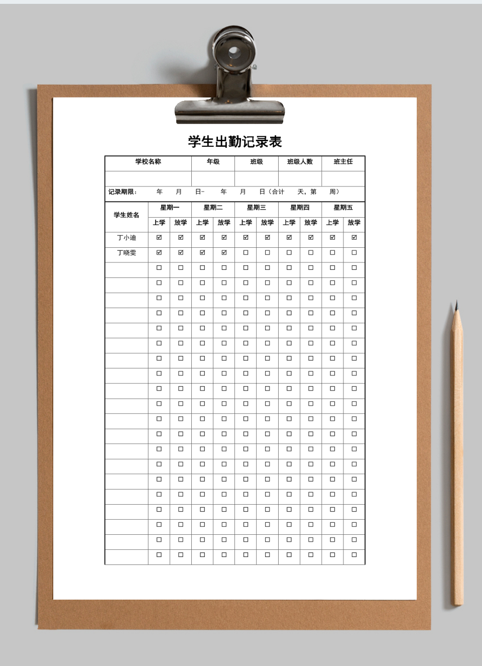 学生出勤记录表