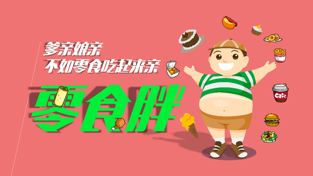 肥胖胖子减肥相关PPT作品