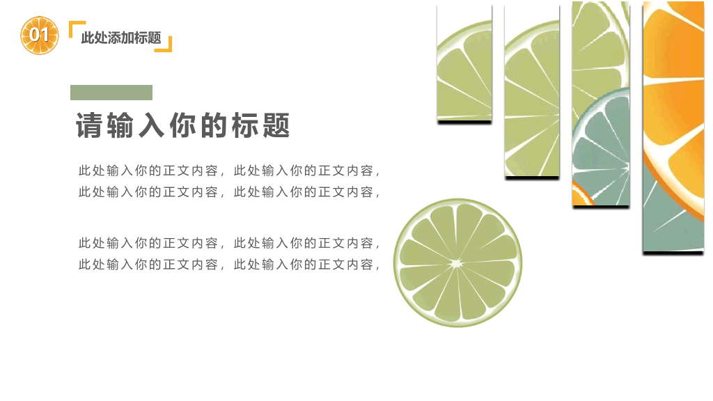清新水果橙子片柠檬片PPT模板