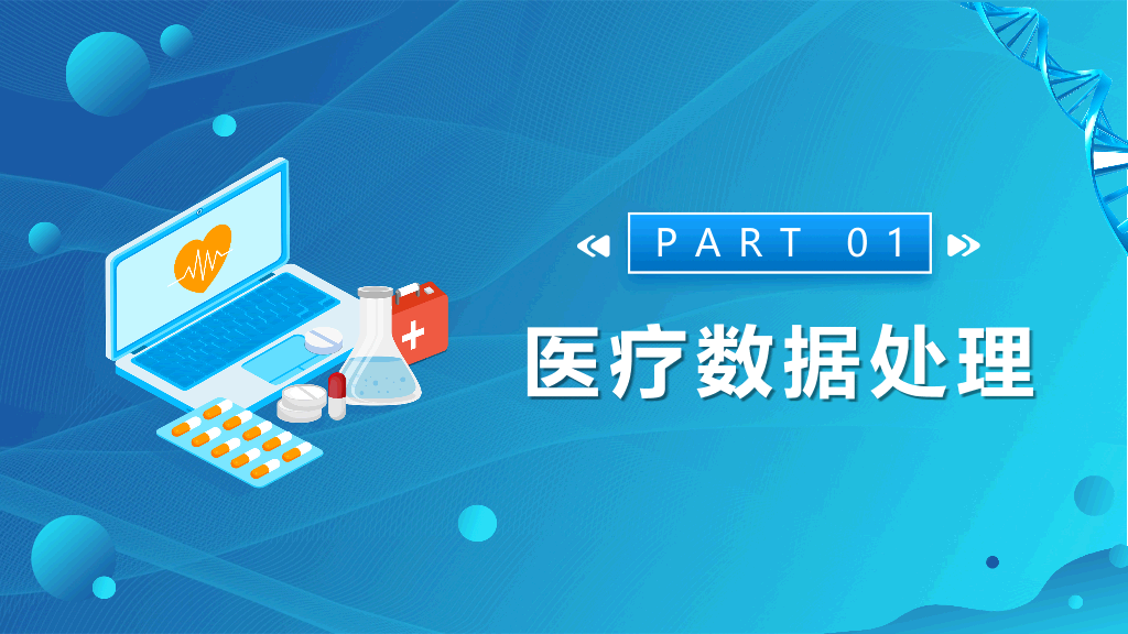 人工智能与医疗大数据PPT模板
