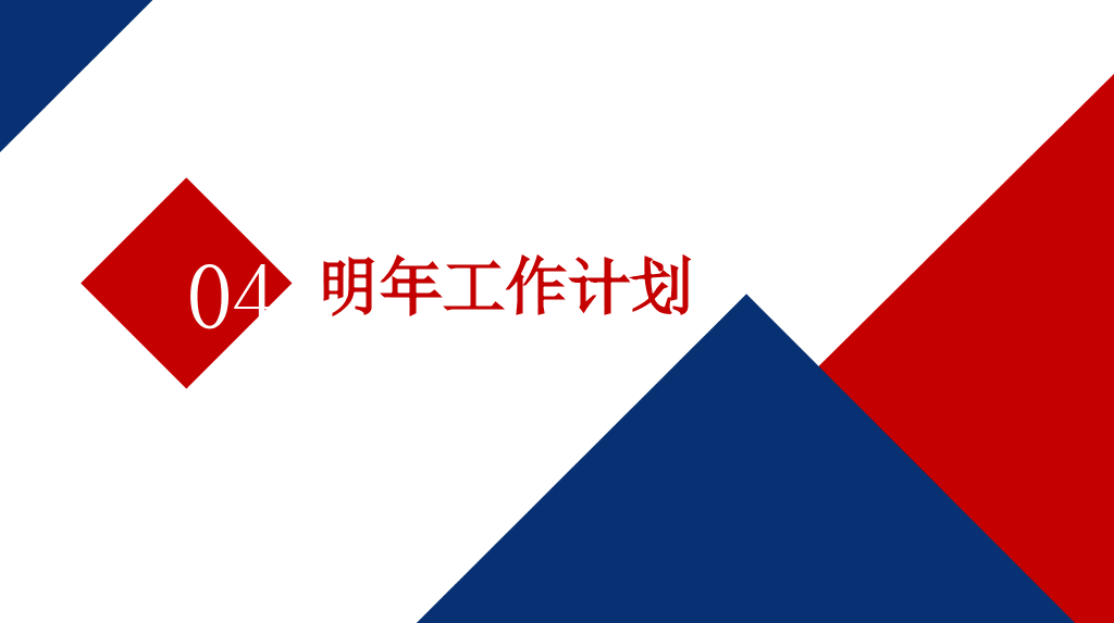 时尚红蓝年终工作总结PPT模板
