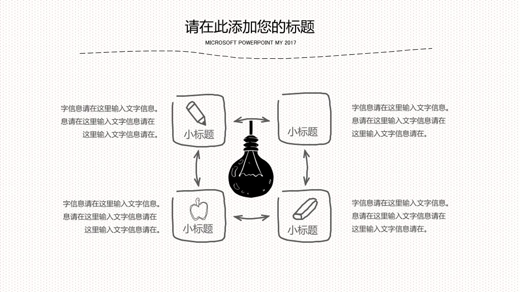手绘创意教学课件PPT模板