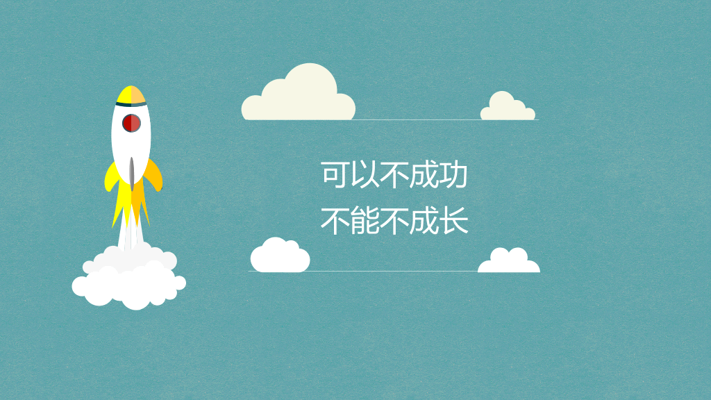 小火箭冲天工作汇报PPT模板