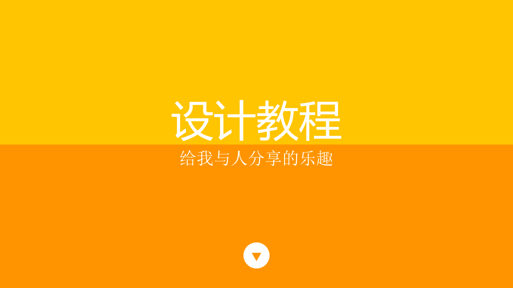 高大上扁平化个人简历PPT模板