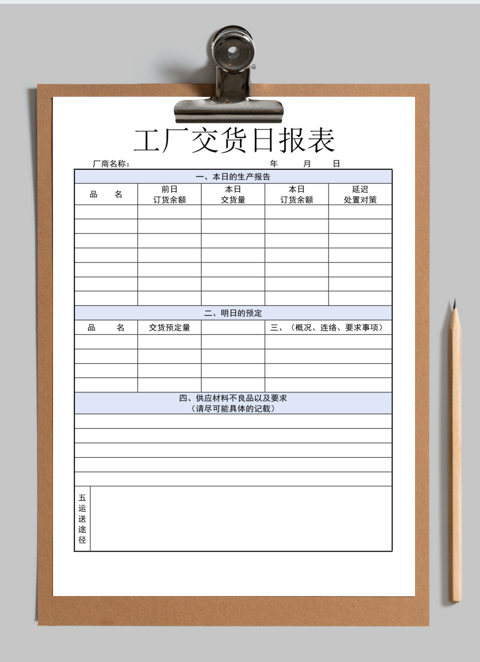 工厂交货日报表
