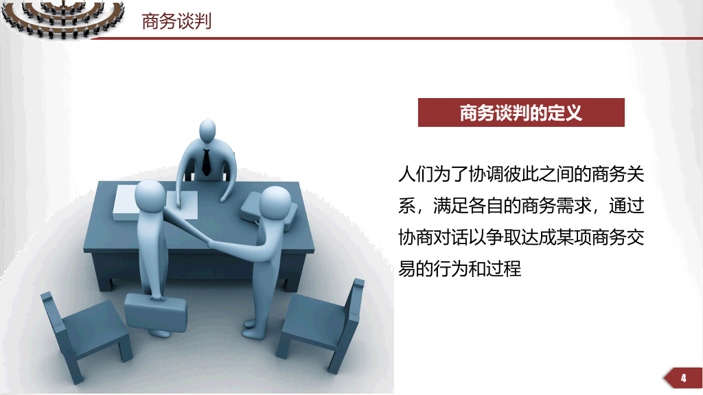 商务谈判技巧培训PPT模板