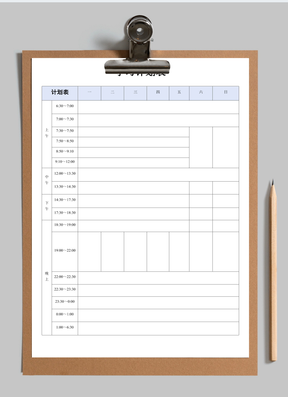 学习计划表及模板