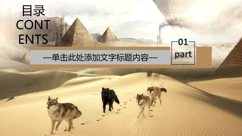狼性企业文化建设PPT模板