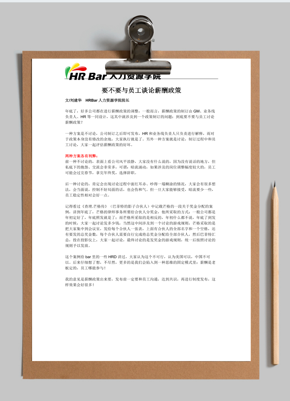 要不要与员工讨论薪酬政策?