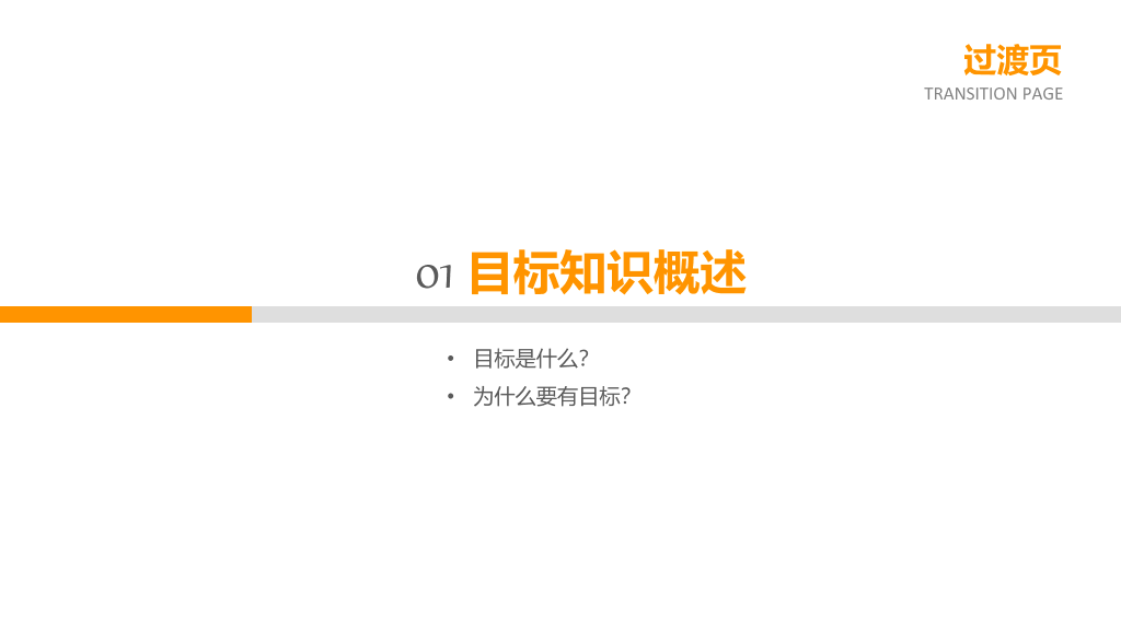 目标管理培训PPT课件