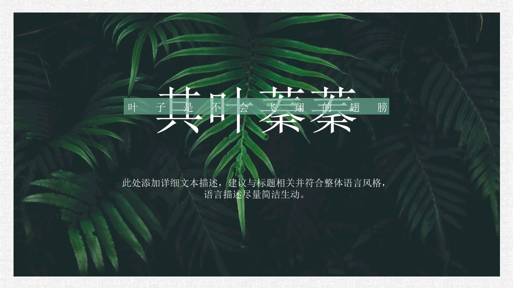 清新文艺森系叶子PPT模板