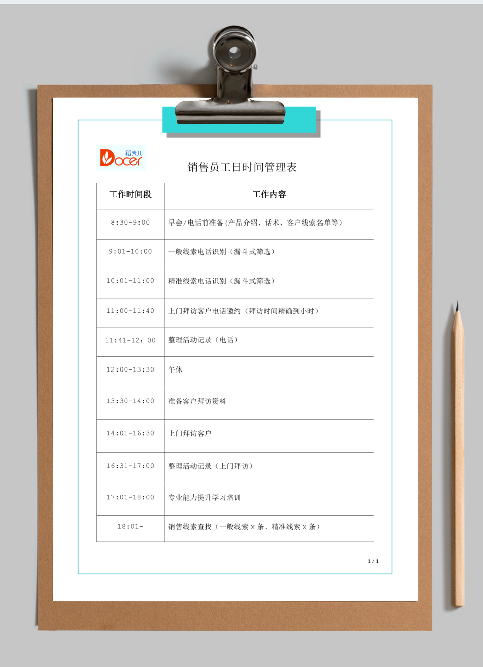 销售员工日时间管理表