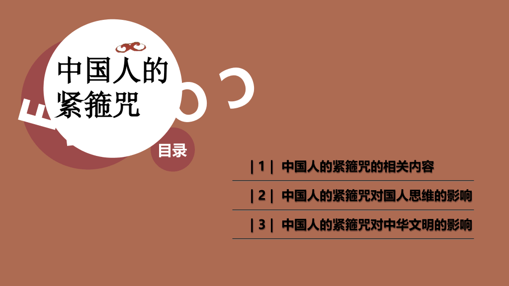 《中国人的紧箍咒》读书笔记PPT