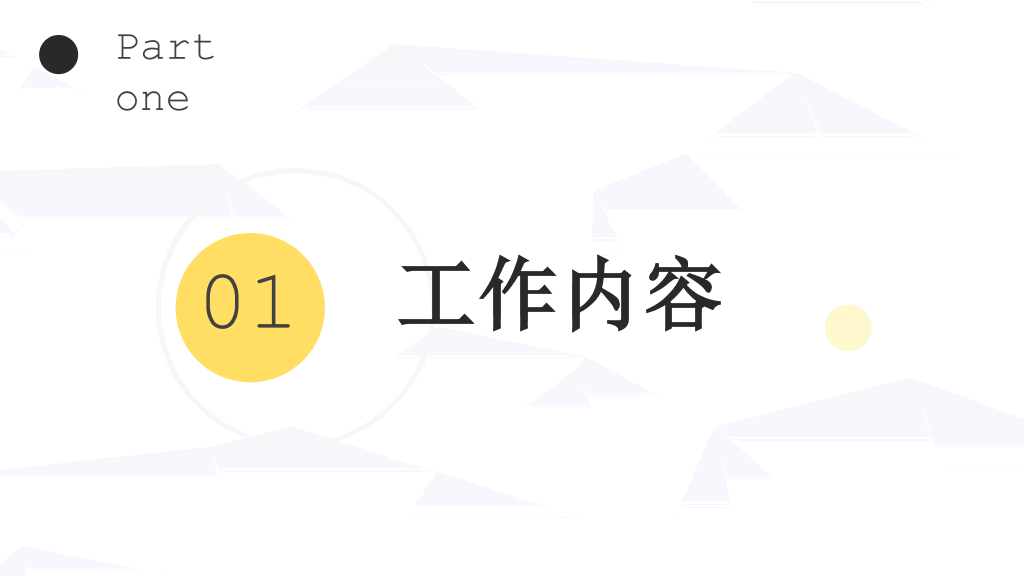 极简工作述职报告PPT模板