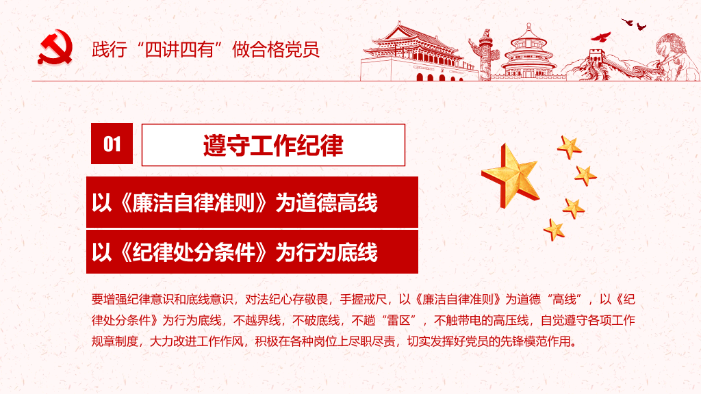 践行四讲四有做合格党员PPT模板