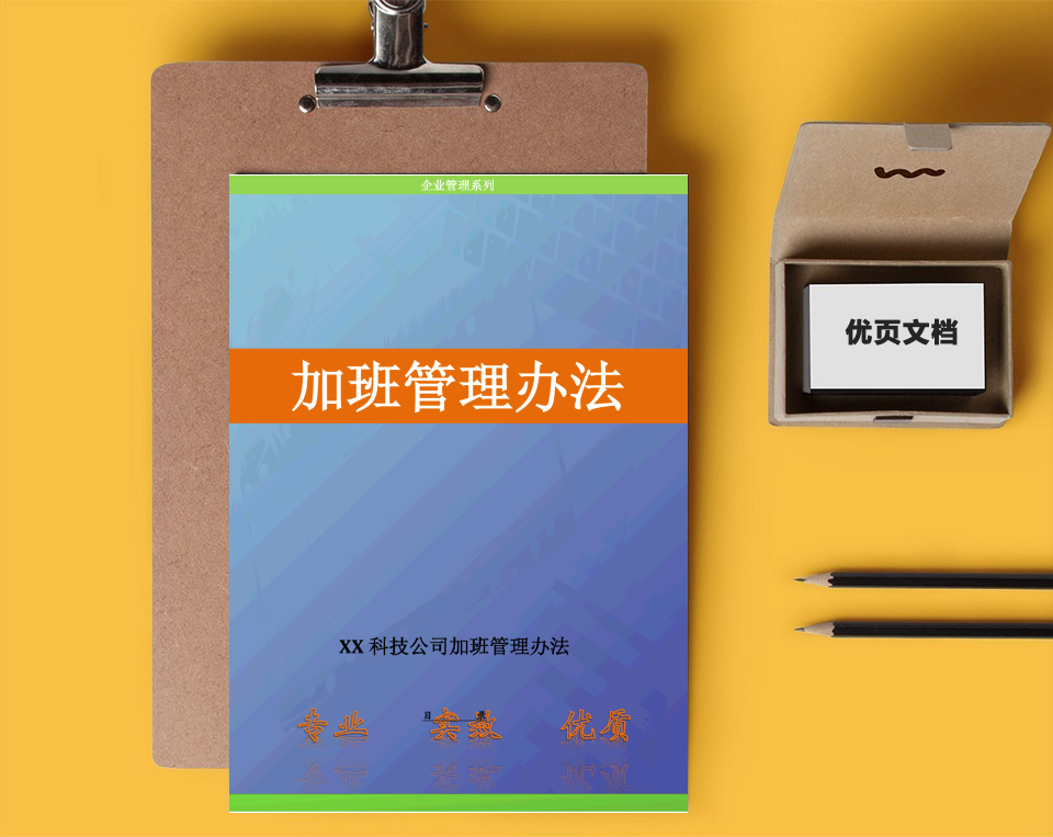 人事管理-加班管理办法