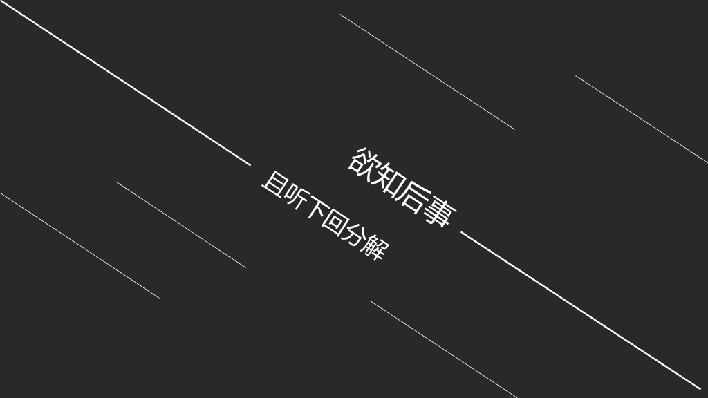 黑色背景极简线条PPT模板