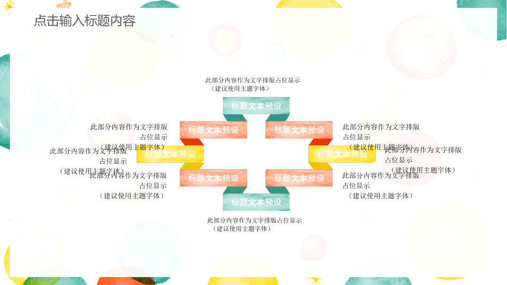 彩色水彩泡泡通用PPT模板