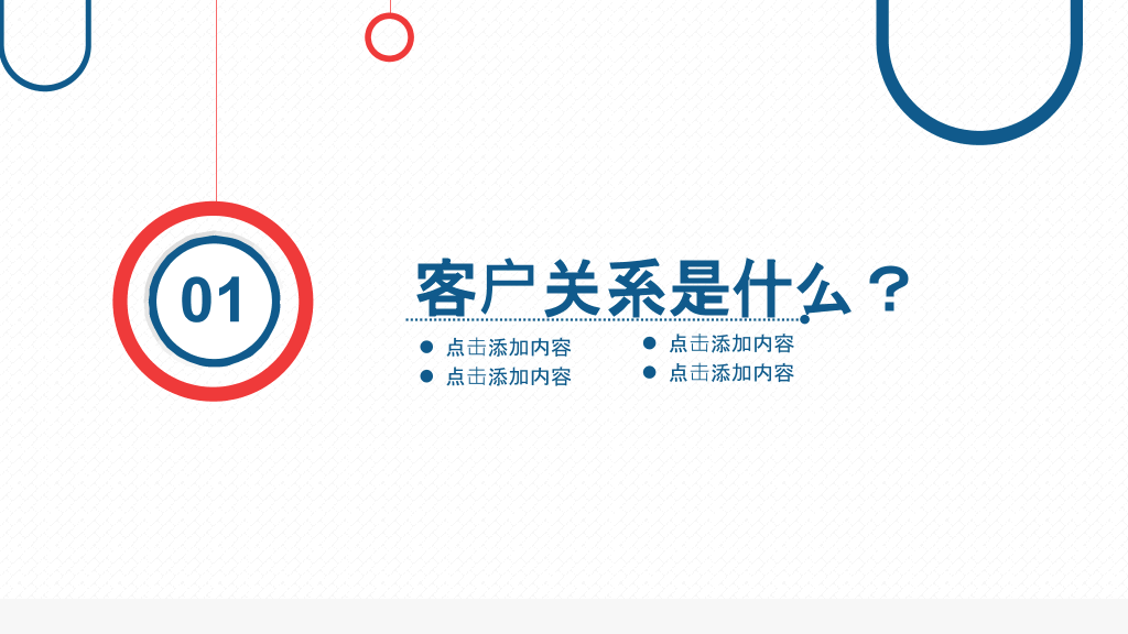 客户关系管理培训PPT模板