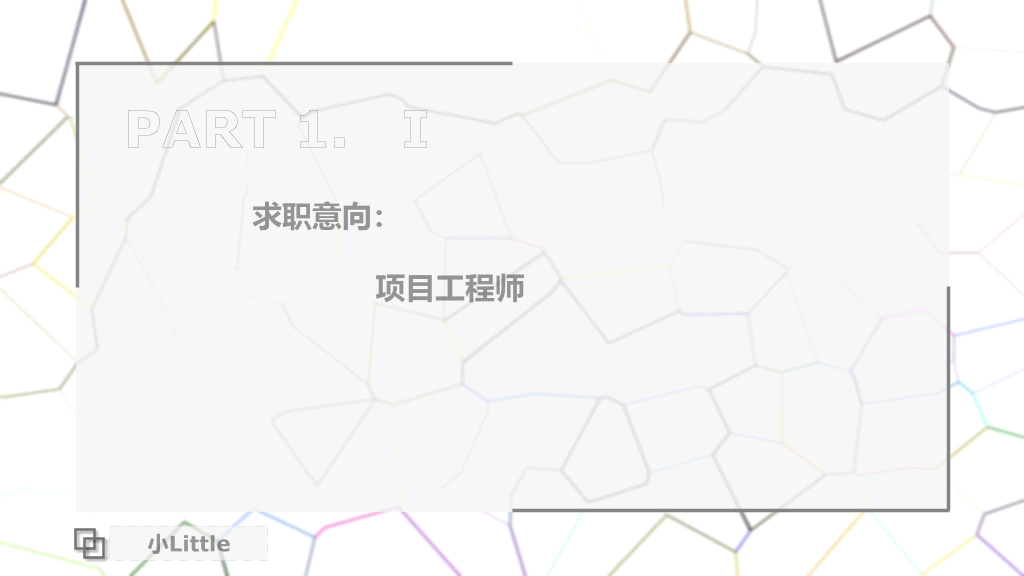 项目工程师个人简历PPT模板