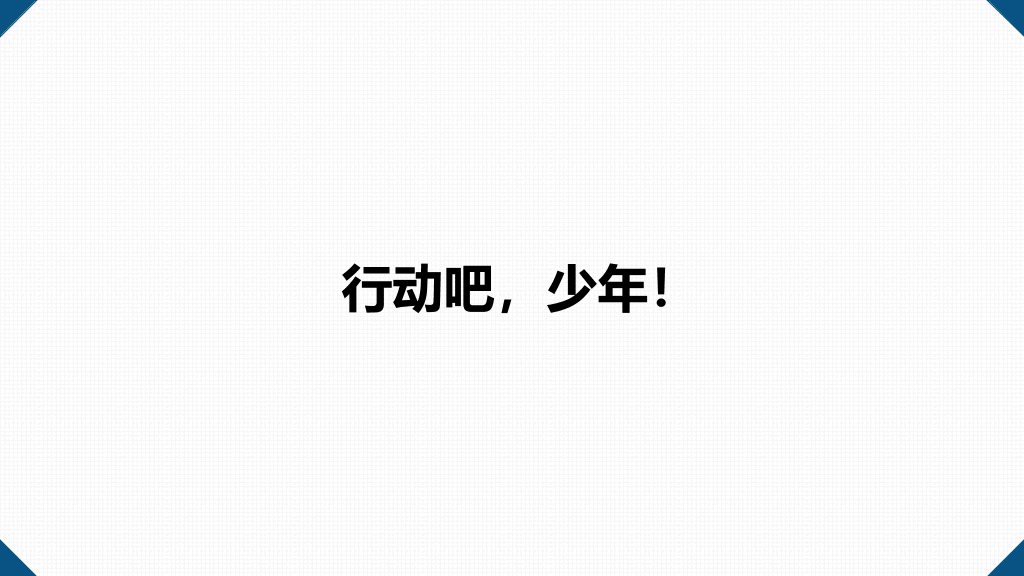 《拼的是现在比的是将来》读书笔记PPT