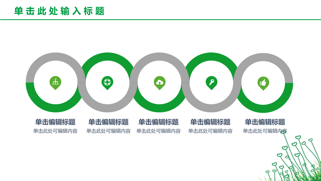 简约绿色心形小草PPT模板