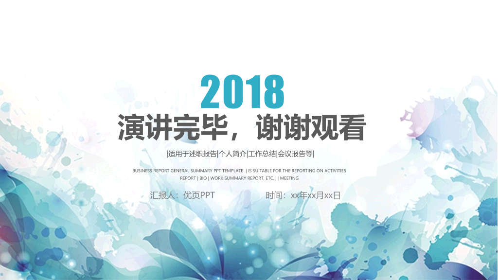绚丽水彩墨迹通用PPT模板
