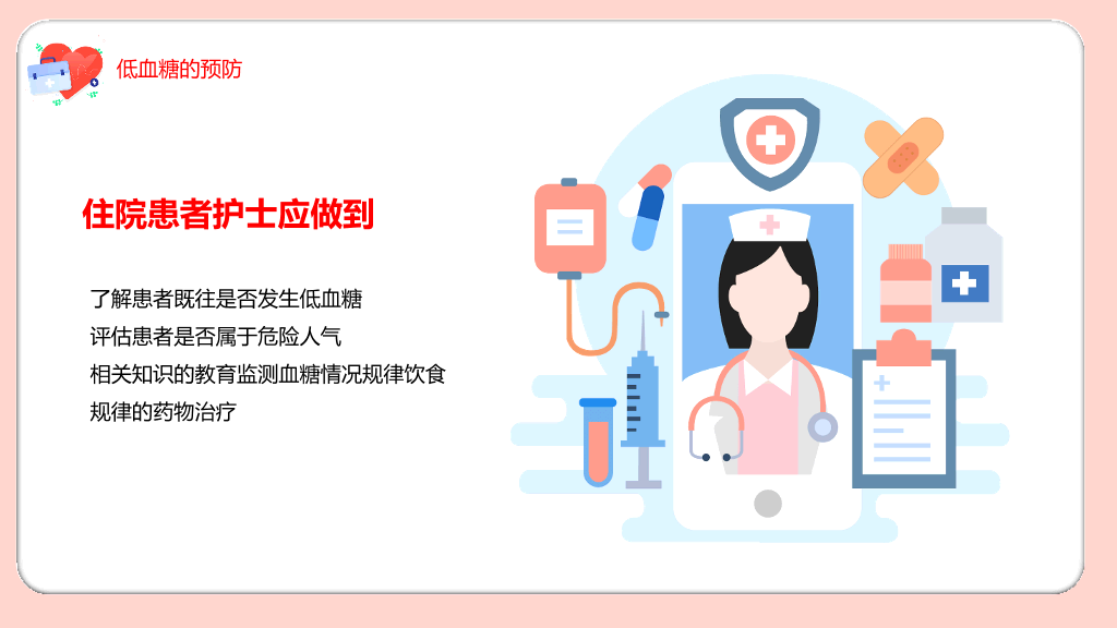低血糖休克护理治疗查房PPT模板