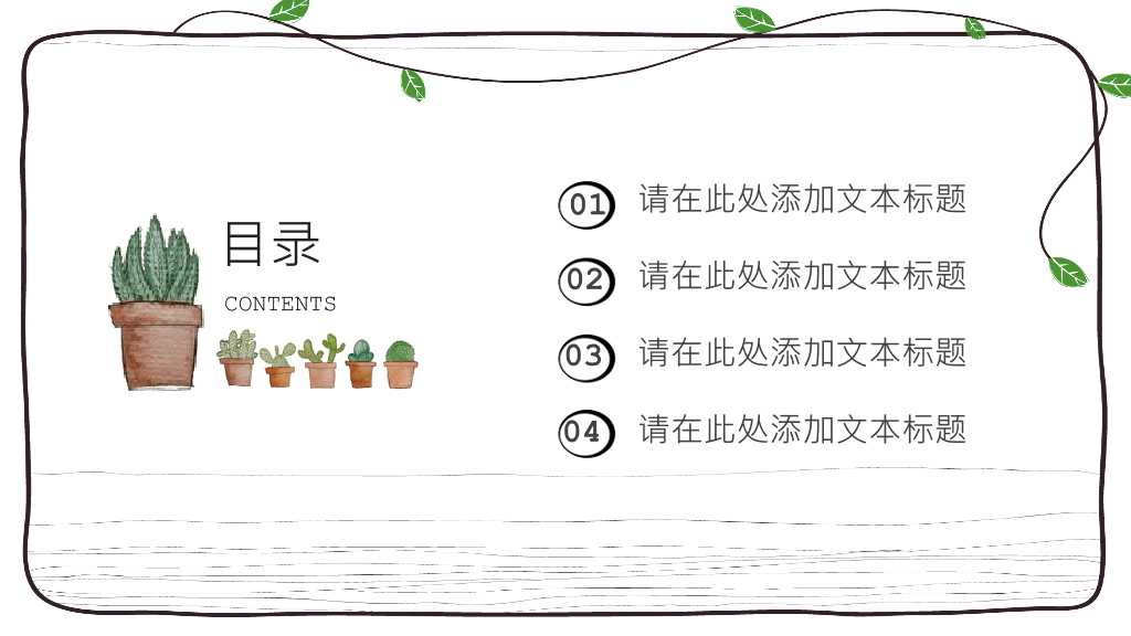 简约可爱藤蔓多肉植物PPT模板