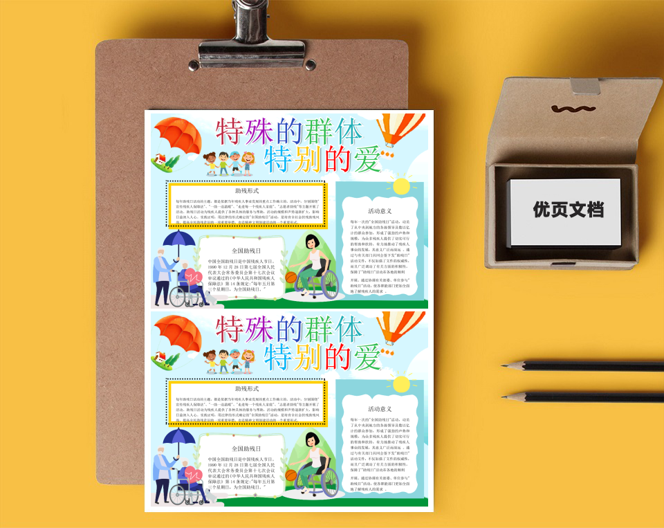 国际助残日Word小报