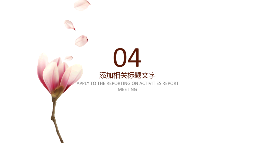 淡雅唯美花卉通用PPT模板