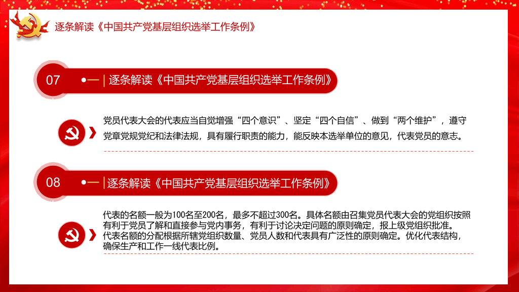 基层组织选举工作条例PPT模板