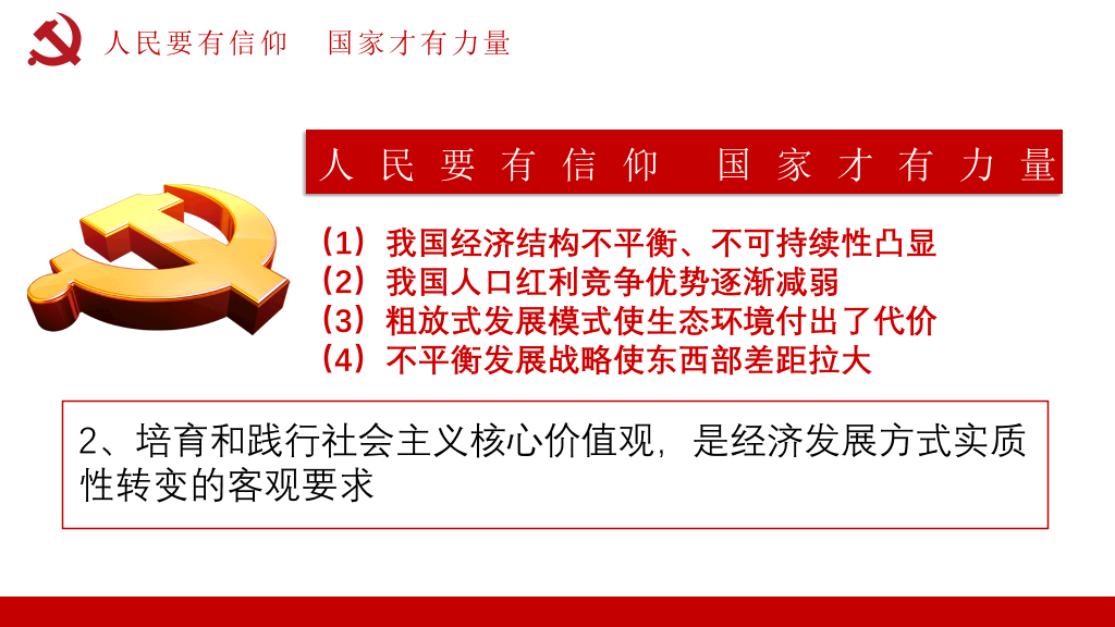 社会主义核心价值观教育PPT模板