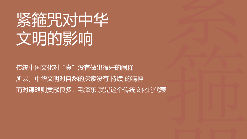 《中国人的紧箍咒》读书笔记PPT