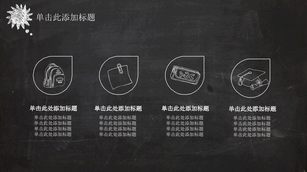 创意卡通黑板粉笔字PPT模板