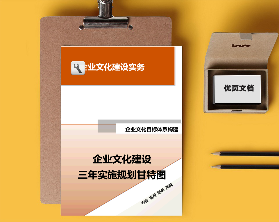 企业文化建设三年实施规划甘特图