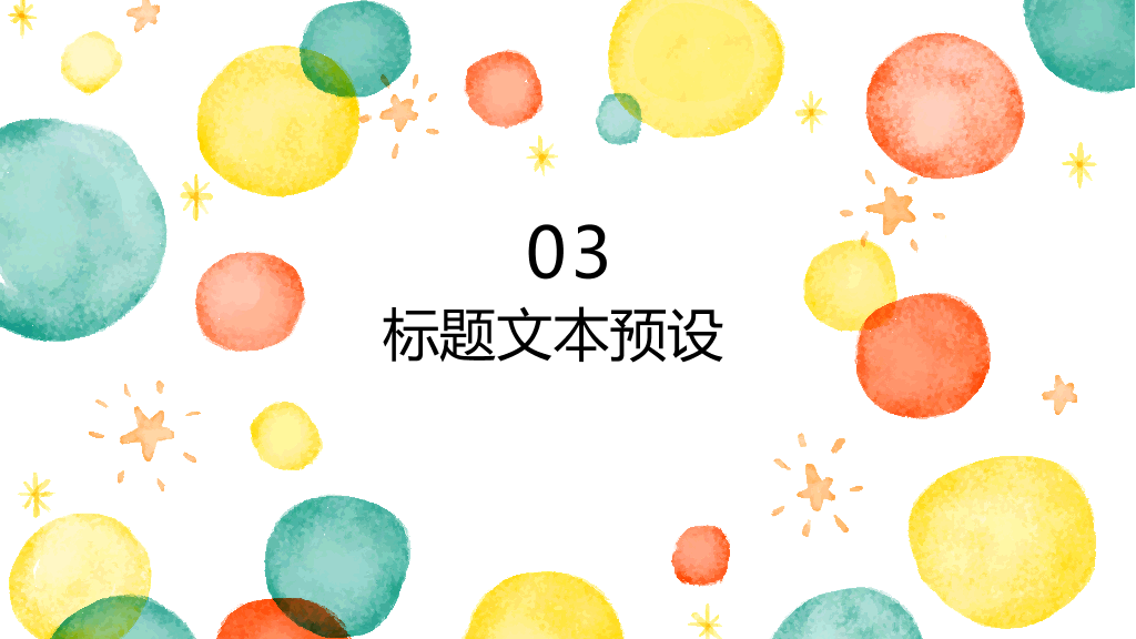 彩色水彩泡泡通用PPT模板