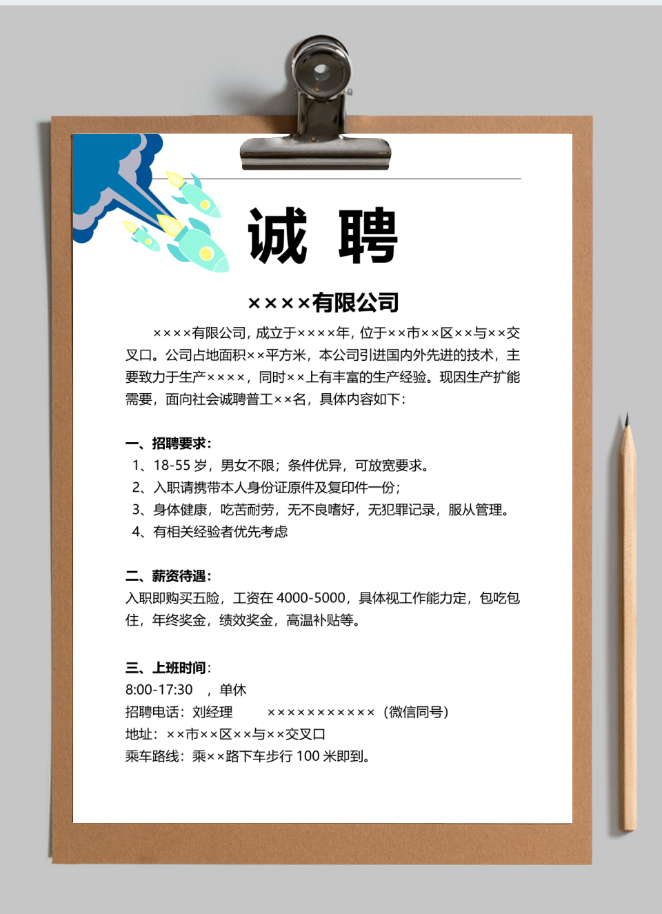 简约公司招聘简章