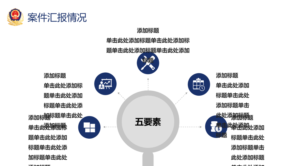 公安警察工作汇报PPT模板