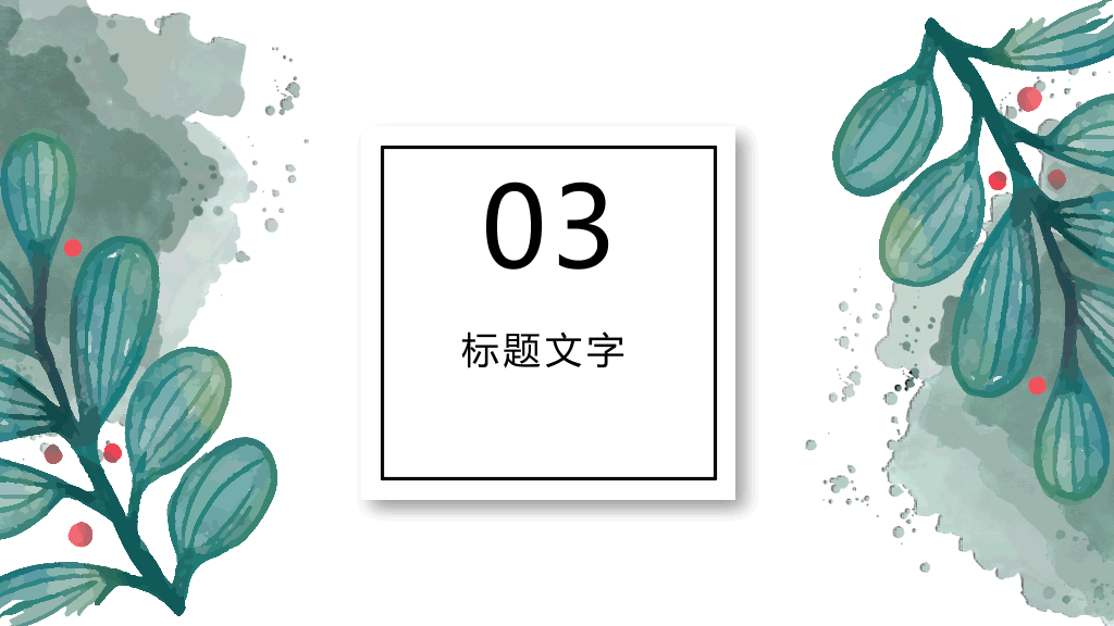 简约水彩晕染墨迹叶子PPT模板