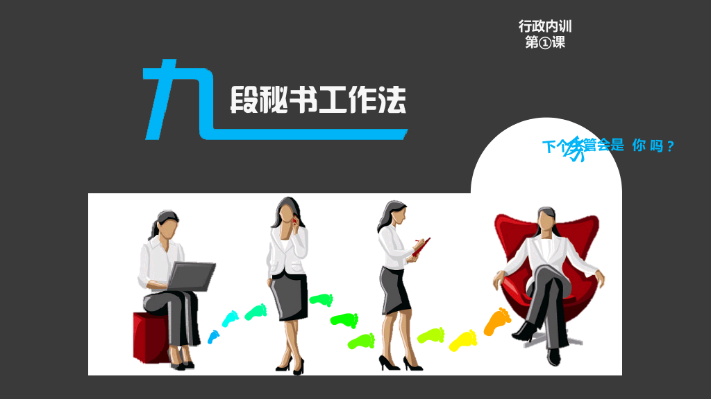 九段秘书工作法培训PPT课件