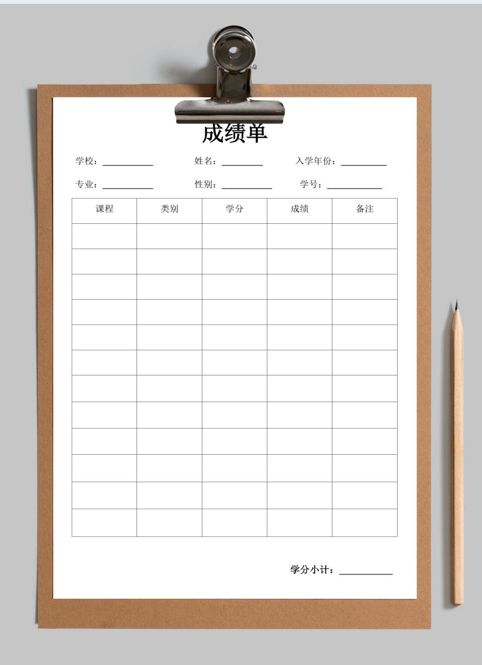 成绩单