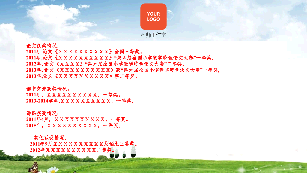 小学教师述职简历PPT模板