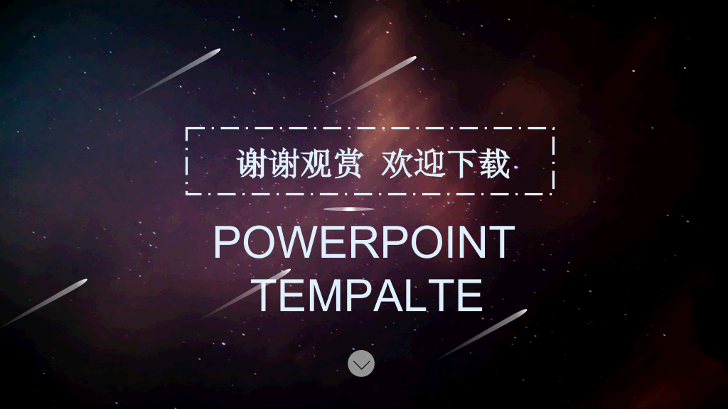 炫酷星空风动态商务PPT模板