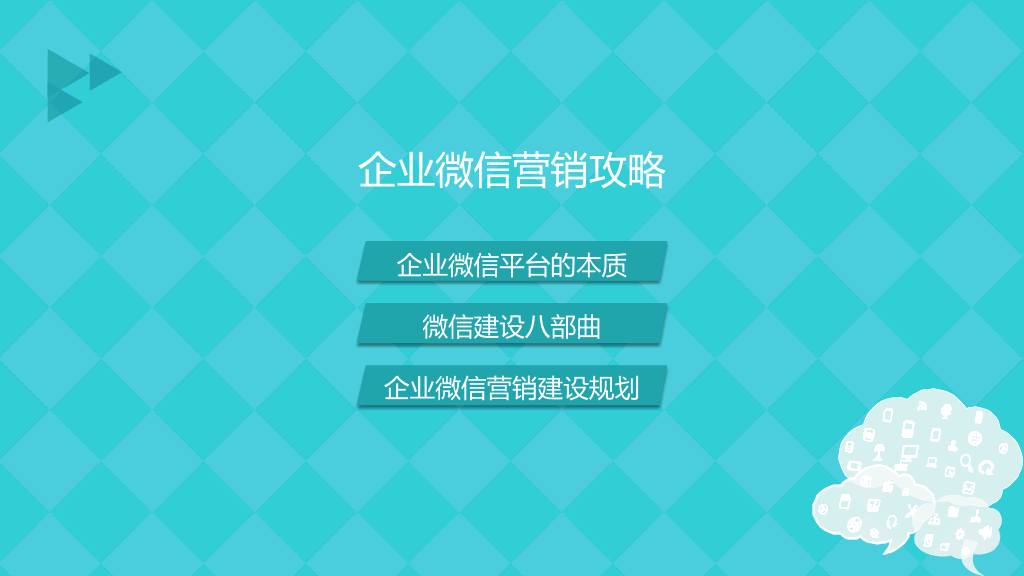 《左手微博右手微信》PPT读书笔记