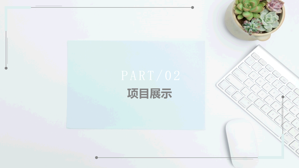 淡雅清新汇报通用PPT模板