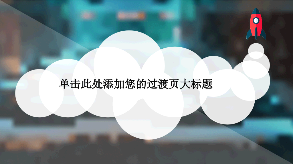 清新小火箭工作总结计划PPT模板