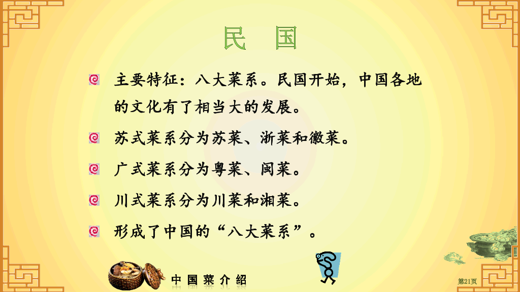 中国八大菜系介绍PPT